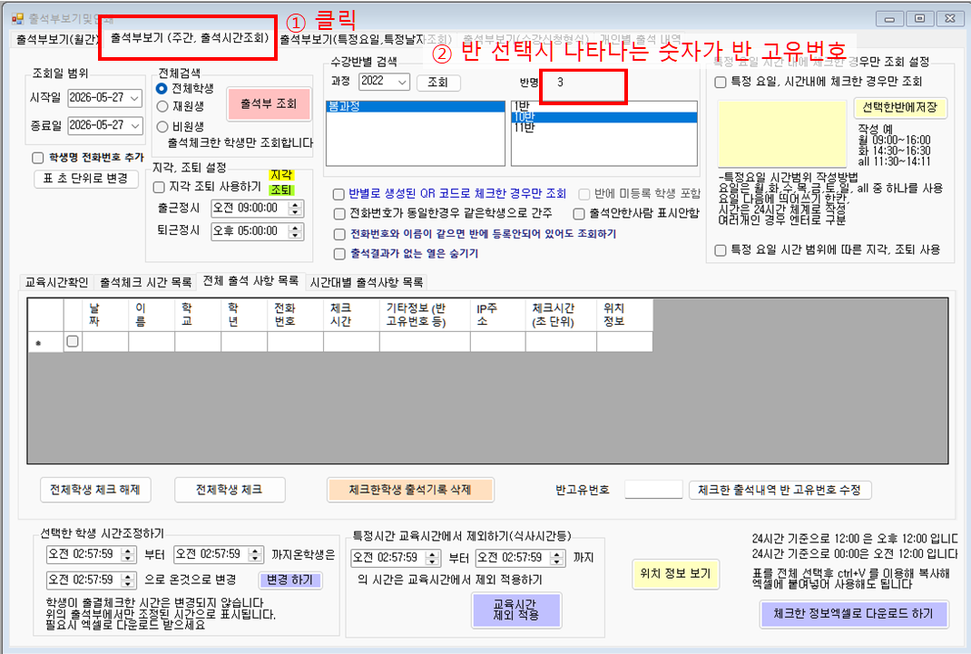 출석 내역의 반정보 수정하기 화면 예시 1