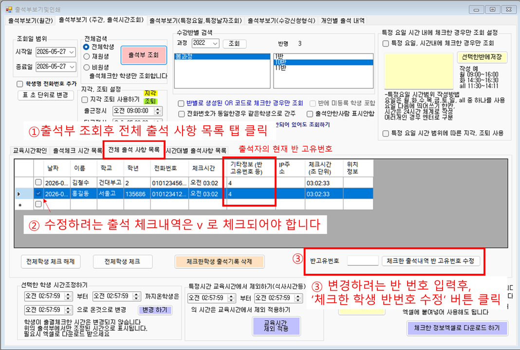 출석 내역의 반정보 수정하기 화면 예시 1